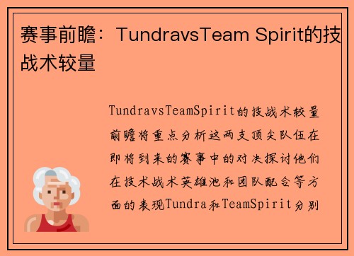 赛事前瞻：TundravsTeam Spirit的技战术较量