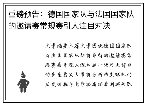 重磅预告：德国国家队与法国国家队的邀请赛常规赛引人注目对决