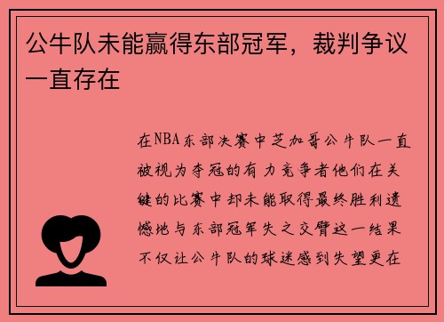 公牛队未能赢得东部冠军，裁判争议一直存在