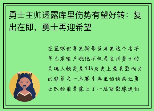 勇士主帅透露库里伤势有望好转：复出在即，勇士再迎希望