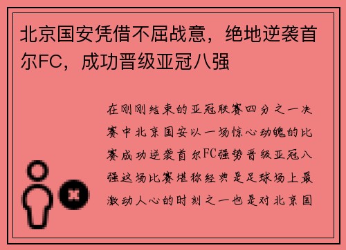 北京国安凭借不屈战意，绝地逆袭首尔FC，成功晋级亚冠八强