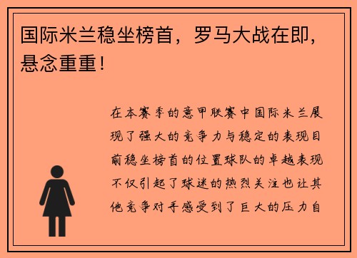 国际米兰稳坐榜首，罗马大战在即，悬念重重！