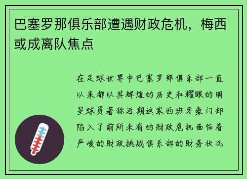 巴塞罗那俱乐部遭遇财政危机，梅西或成离队焦点