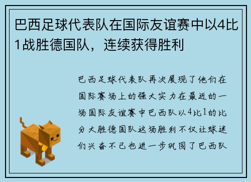 巴西足球代表队在国际友谊赛中以4比1战胜德国队，连续获得胜利