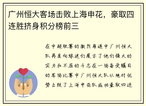 广州恒大客场击败上海申花，豪取四连胜挤身积分榜前三