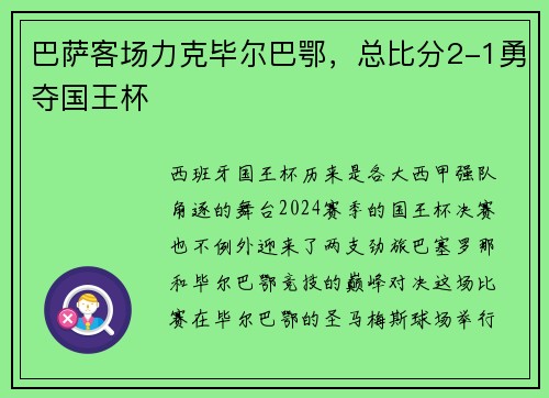 巴萨客场力克毕尔巴鄂，总比分2-1勇夺国王杯