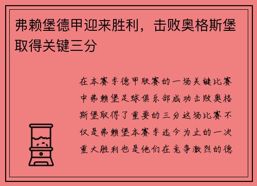 弗赖堡德甲迎来胜利，击败奥格斯堡取得关键三分