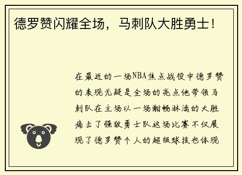德罗赞闪耀全场，马刺队大胜勇士！