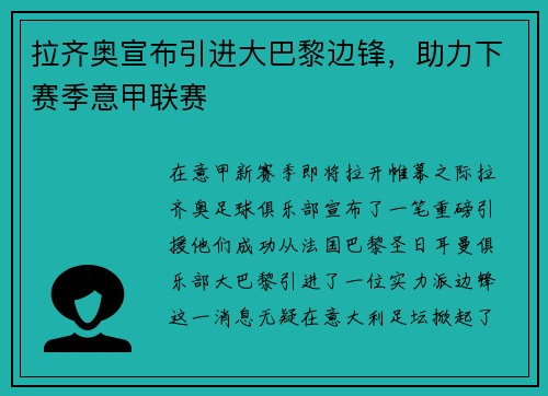 拉齐奥宣布引进大巴黎边锋，助力下赛季意甲联赛