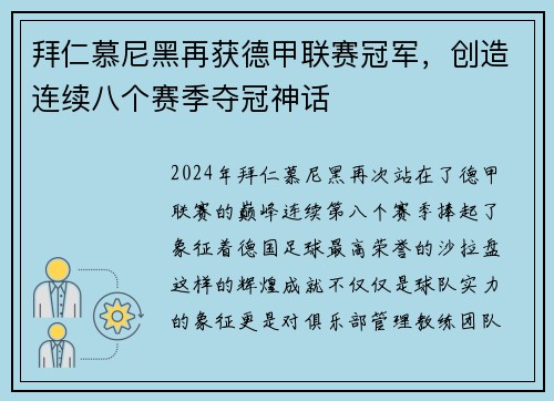 拜仁慕尼黑再获德甲联赛冠军，创造连续八个赛季夺冠神话