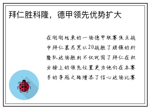 拜仁胜科隆，德甲领先优势扩大