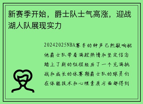 新赛季开始，爵士队士气高涨，迎战湖人队展现实力