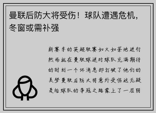 曼联后防大将受伤！球队遭遇危机，冬窗或需补强