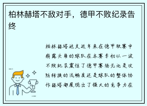 柏林赫塔不敌对手，德甲不败纪录告终