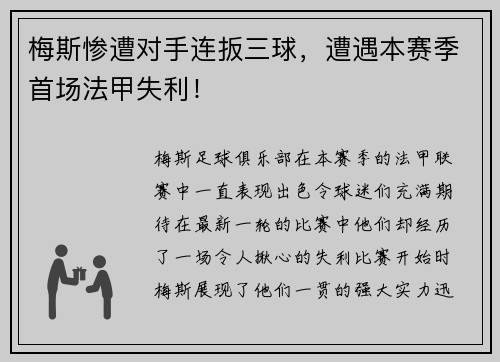 梅斯惨遭对手连扳三球，遭遇本赛季首场法甲失利！