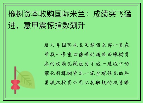 橡树资本收购国际米兰：成绩突飞猛进，意甲震惊指数飙升
