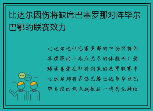 比达尔因伤将缺席巴塞罗那对阵毕尔巴鄂的联赛效力