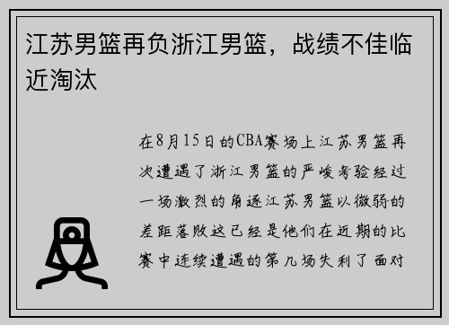 江苏男篮再负浙江男篮，战绩不佳临近淘汰