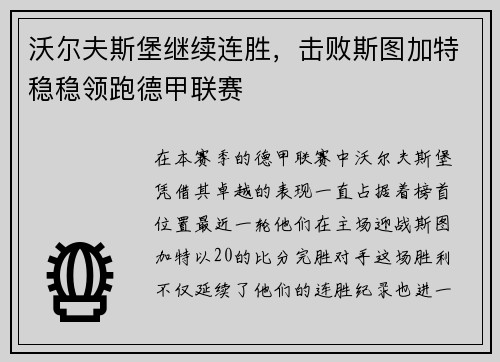 沃尔夫斯堡继续连胜，击败斯图加特稳稳领跑德甲联赛