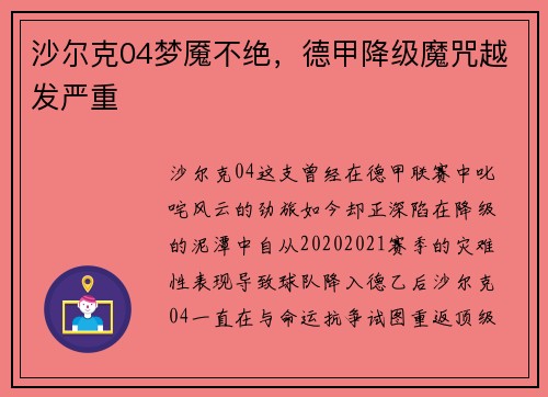 沙尔克04梦魇不绝，德甲降级魔咒越发严重