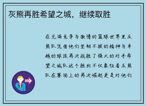 灰熊再胜希望之城，继续取胜