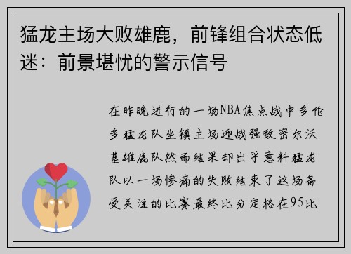 猛龙主场大败雄鹿，前锋组合状态低迷：前景堪忧的警示信号