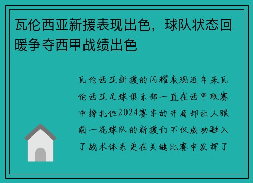 瓦伦西亚新援表现出色，球队状态回暖争夺西甲战绩出色