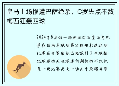 皇马主场惨遭巴萨绝杀，C罗失点不敌梅西狂轰四球