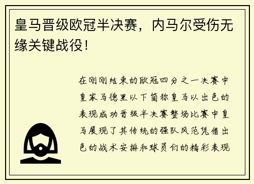皇马晋级欧冠半决赛，内马尔受伤无缘关键战役！