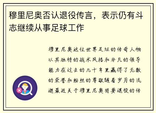 穆里尼奥否认退役传言，表示仍有斗志继续从事足球工作