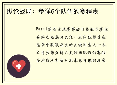 纵论战局：参详6个队伍的赛程表