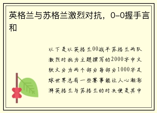 英格兰与苏格兰激烈对抗，0-0握手言和