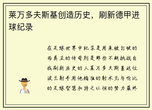 莱万多夫斯基创造历史，刷新德甲进球纪录