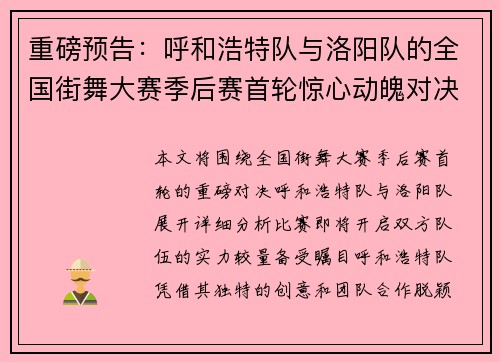重磅预告：呼和浩特队与洛阳队的全国街舞大赛季后赛首轮惊心动魄对决