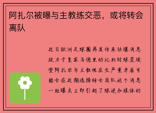 阿扎尔被曝与主教练交恶，或将转会离队