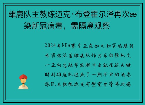 雄鹿队主教练迈克·布登霍尔泽再次感染新冠病毒，需隔离观察