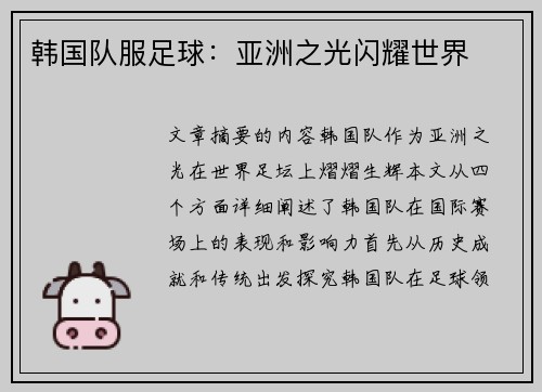 韩国队服足球：亚洲之光闪耀世界