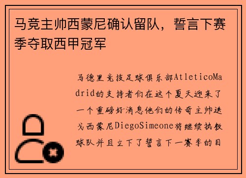 马竞主帅西蒙尼确认留队，誓言下赛季夺取西甲冠军
